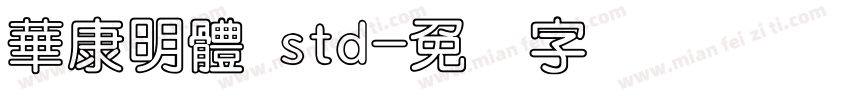華康明體 std字体转换